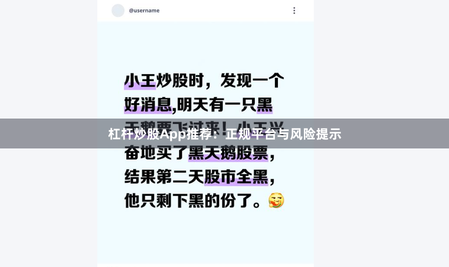 杠杆炒股App推荐：正规平台与风险提示