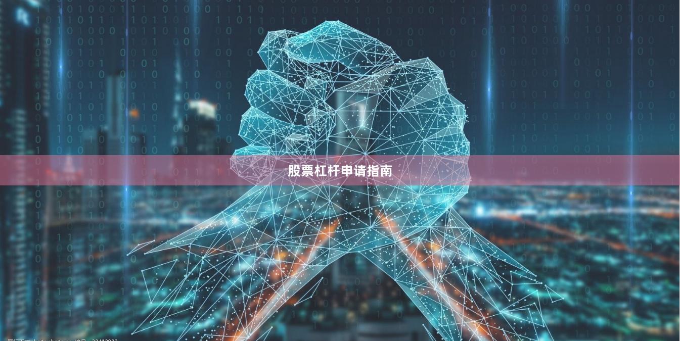 股票杠杆申请指南