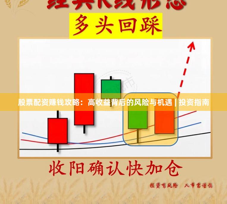 股票配资赚钱攻略：高收益背后的风险与机遇 | 投资指南