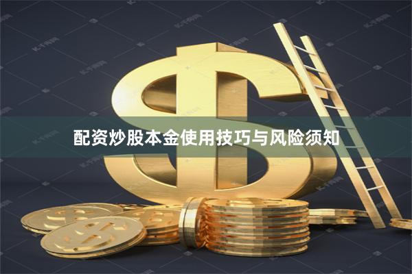配资炒股本金使用技巧与风险须知